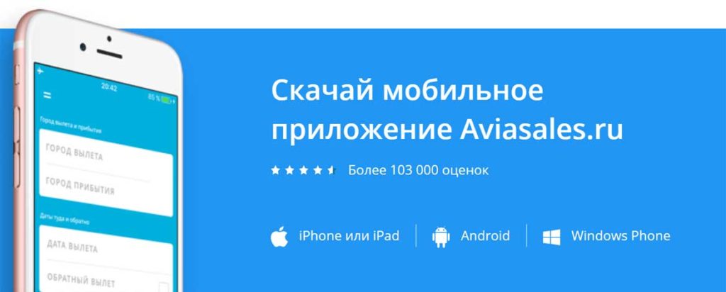 Мобильное приложение Aviasales